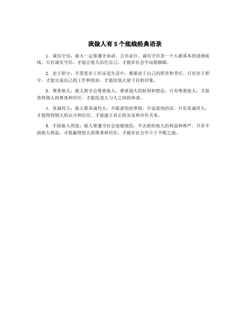 我做人有5个底线经典语录