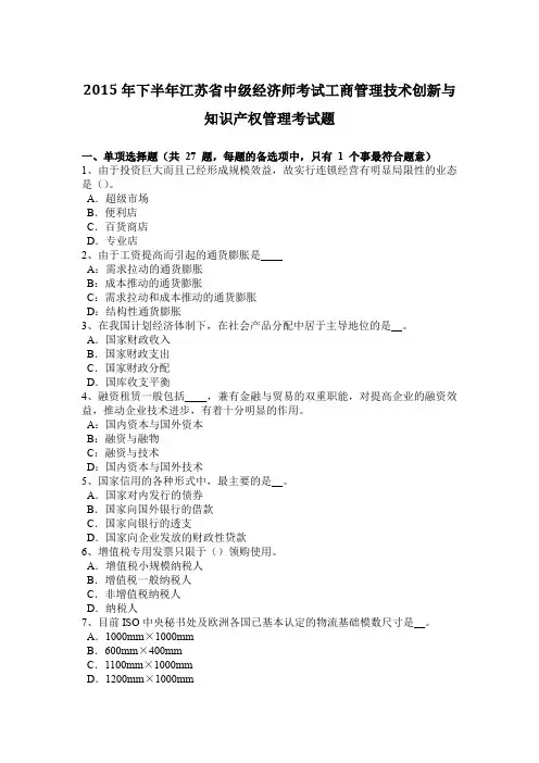 2015年下半年江苏省中级经济师考试工商管理技术创新与知识产权管理考试题