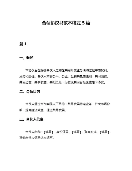 合伙协议书范本格式5篇