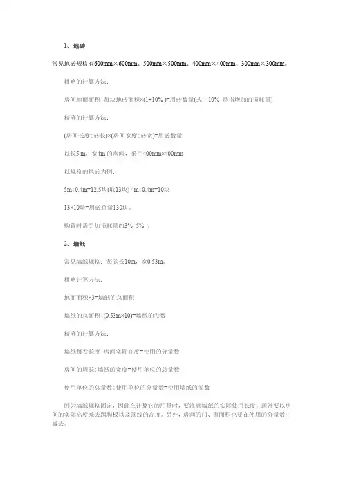 家庭装修建材用量的计算方法