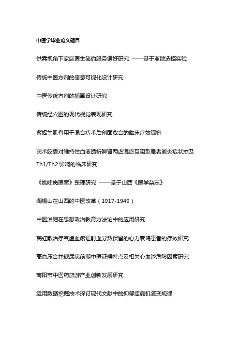中医学毕业论文题目