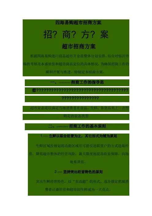 超市招商方案