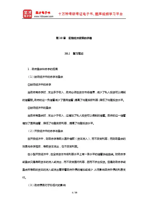 斯蒂格利茨《经济学(下册)》笔记和课后习题(含真题)详解(宏观经济政策的矛盾)