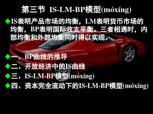 第三节IS-LM-BP模型