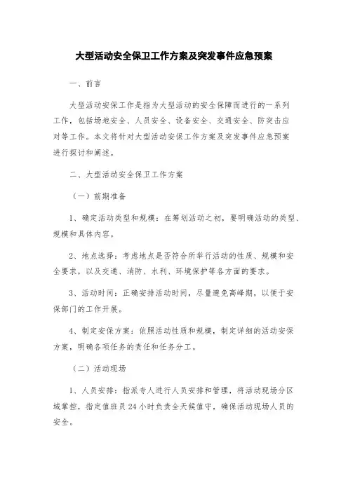 大型活动安全保卫工作方案及突发事件应急预案
