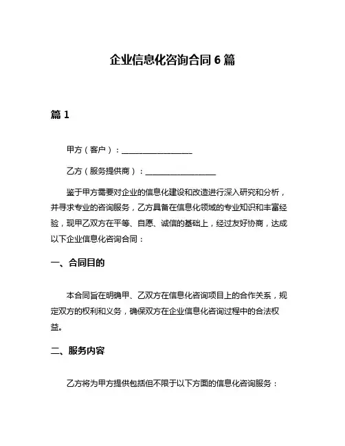 企业信息化咨询合同6篇