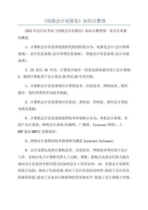 《初级会计电算化》知识点整理