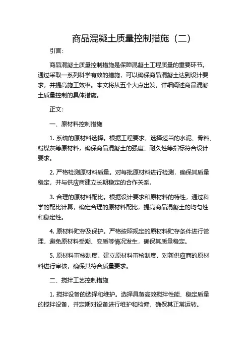 商品混凝土质量控制措施(二)
