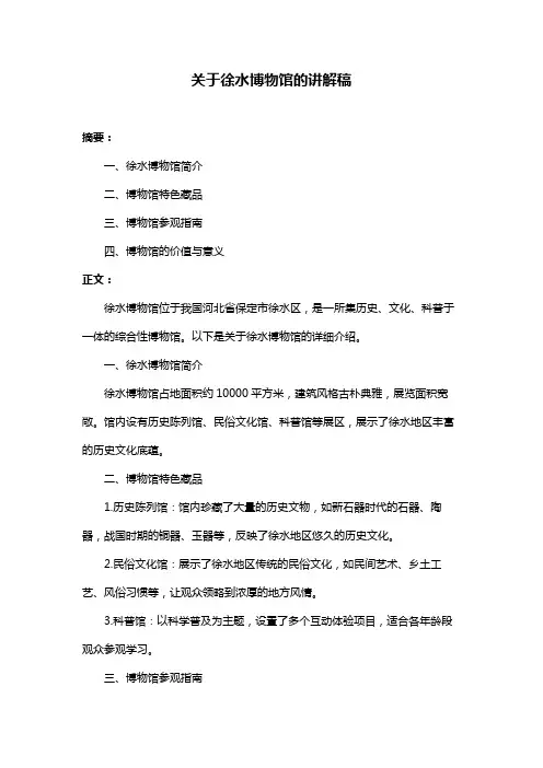 关于徐水博物馆的讲解稿
