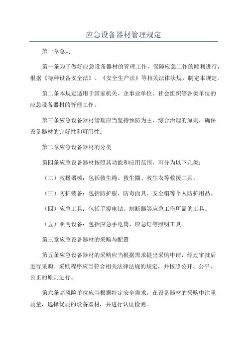 应急设备器材管理规定