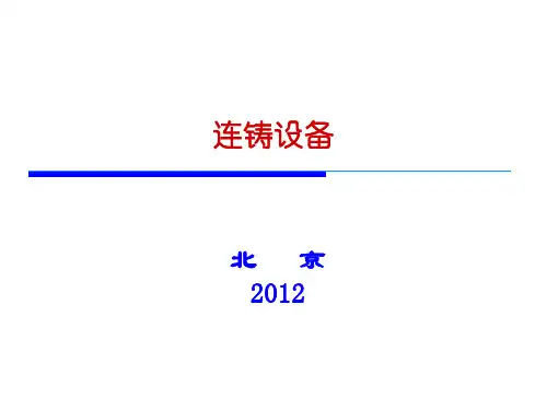 连铸设备教学课件PPT