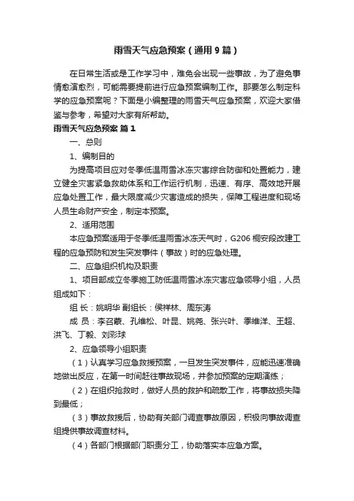 雨雪天气应急预案（通用9篇）