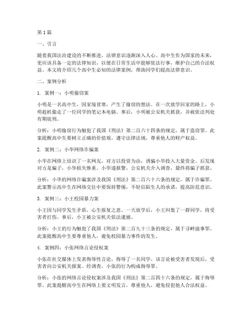 高中生必知法律案例(3篇)