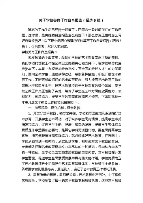 关于学校美育工作自查报告（精选5篇）