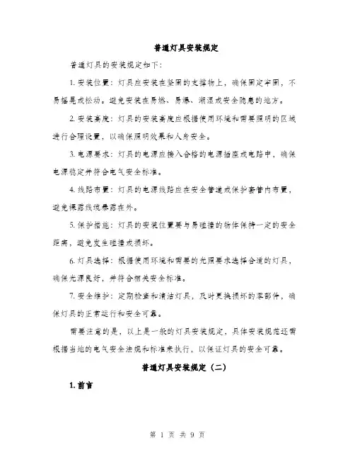 普通灯具安装规定（3篇）