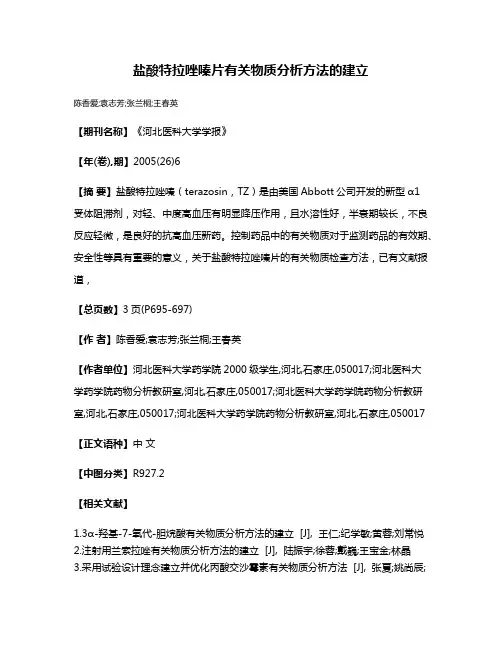盐酸特拉唑嗪片有关物质分析方法的建立