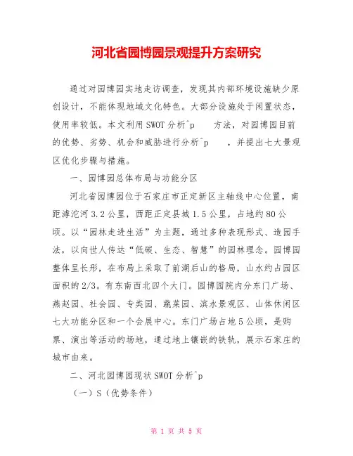 河北省园博园景观提升方案研究