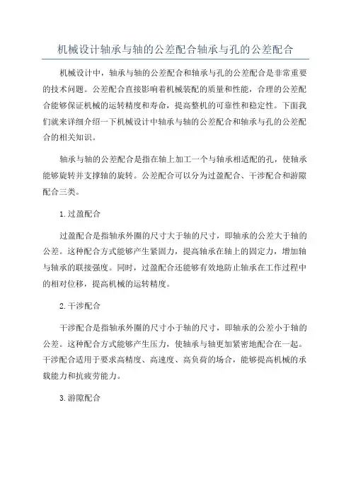 机械设计轴承与轴的公差配合轴承与孔的公差配合