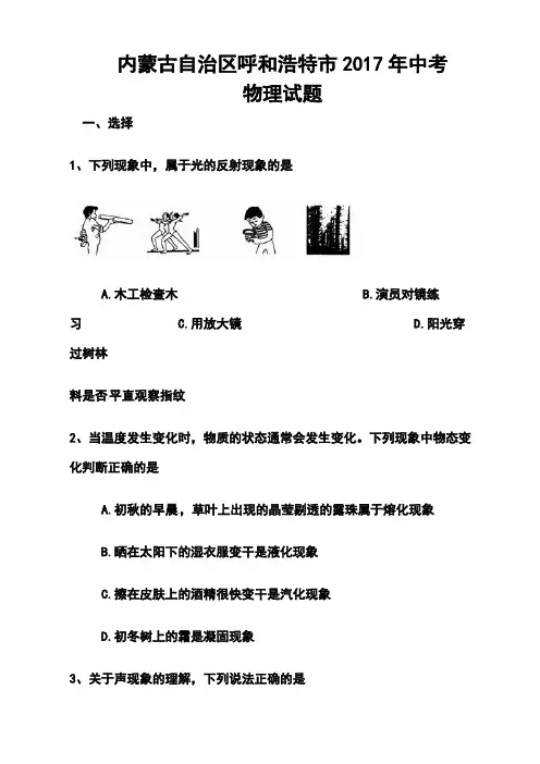 2017年内蒙古呼和浩特市中考物理真题及答案