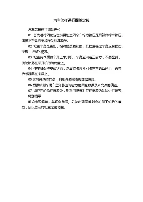 汽车怎样进行四轮定位