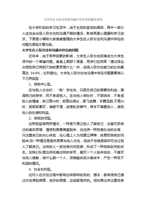 大学生在人际交往和沟通中存在的问题及原因_交际礼仪_