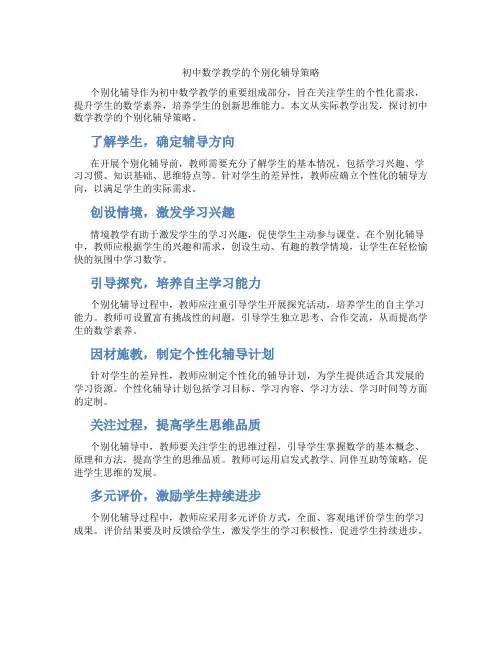 初中数学教学的个别化辅导策略(含学习方法技巧、例题示范教学方法)