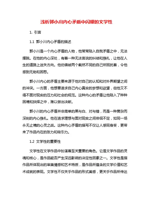 浅析郭小川内心矛盾中闪耀的文学性