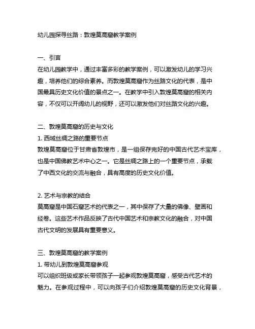 幼儿园探寻丝路：敦煌莫高窟教学案例
