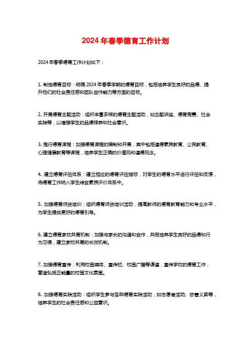 2024年春季德育工作计划