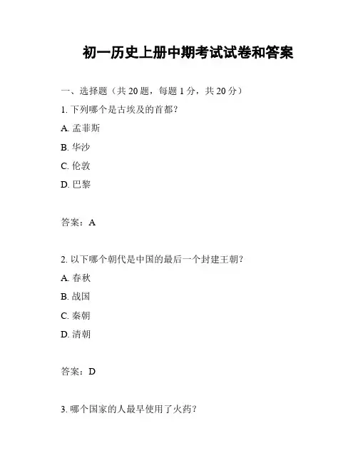初一历史上册中期考试试卷和答案