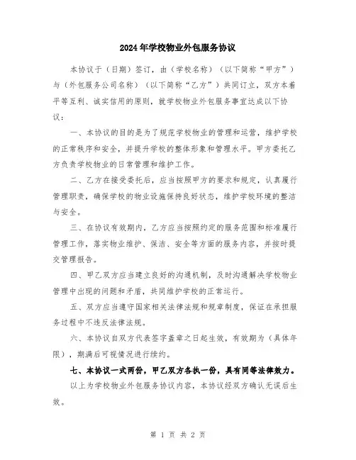 2024年学校物业外包服务协议