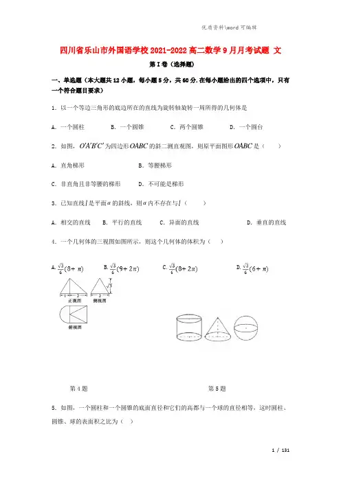 四川省乐山市外国语学校2021-2022高二数学9月月考试题 文.doc