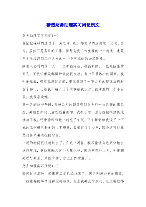 精选财务助理实习周记例文