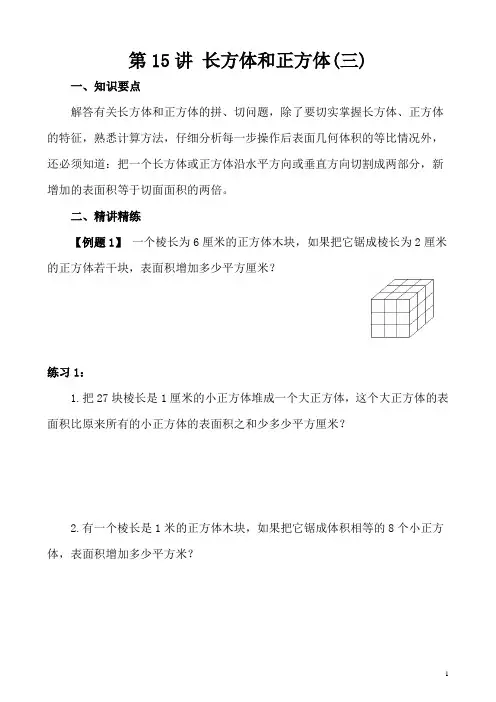 《小学奥数》小学五年级奥数讲义之精讲精练第15讲 长方体和正方体(三)含答案
