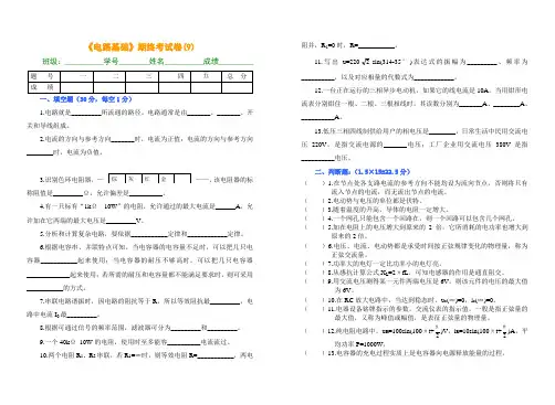 电路分析与应用(江路明)教学资源 模拟试卷试卷9