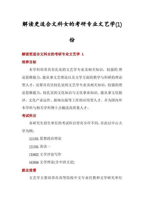 解读更适合文科女的考研专业文艺学份