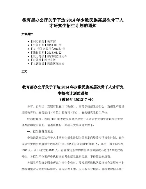 教育部办公厅关于下达2014年少数民族高层次骨干人才研究生招生计划的通知