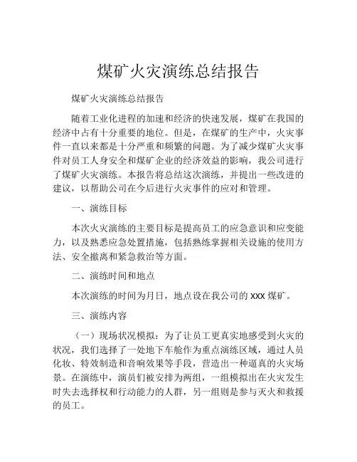 煤矿火灾演练总结报告