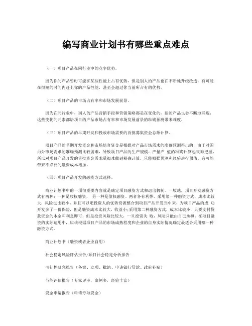 编写商业计划书有哪些重点难点