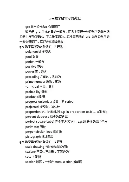 gre数学经常考的词汇