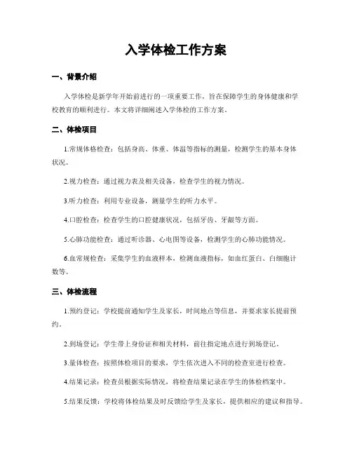 入学体检工作方案