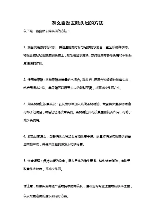 怎么自然去除头屑的方法