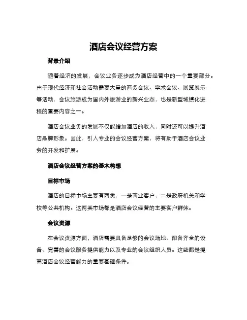 酒店会议经营方案