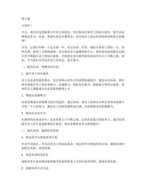 员工培训会董事长发言稿(3篇)