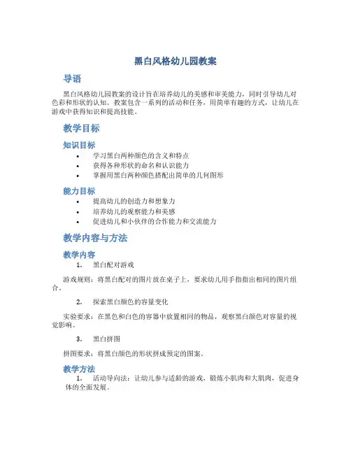 黑白风格幼儿园教案
