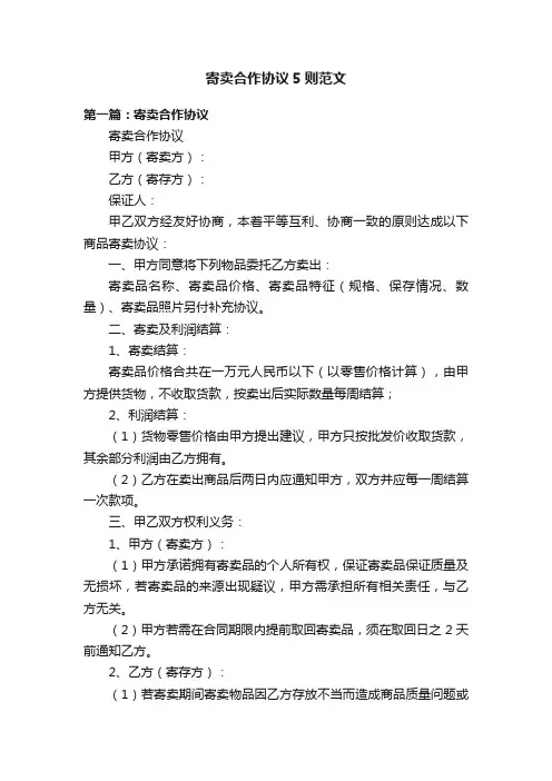 寄卖合作协议5则范文