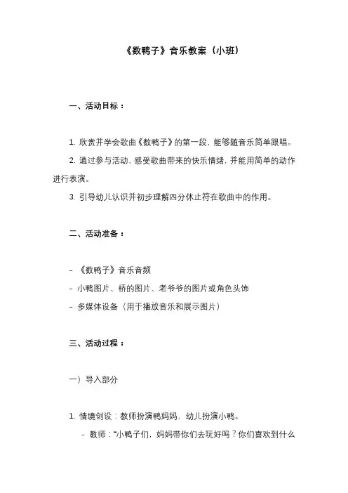 《数鸭子》音乐教案(小班)