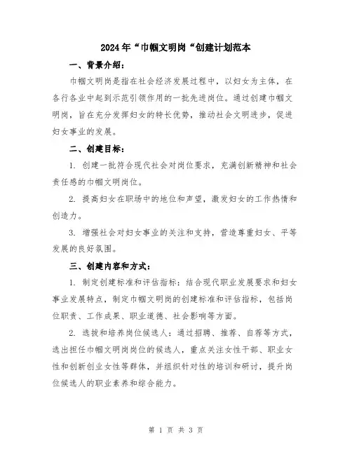2024年“巾帼文明岗“创建计划范本