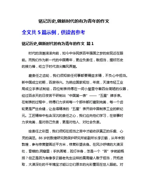 铭记历史,做新时代的有为青年的作文