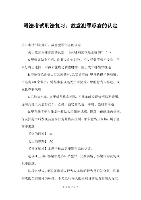 司法考试刑法复习：故意犯罪形态的认定